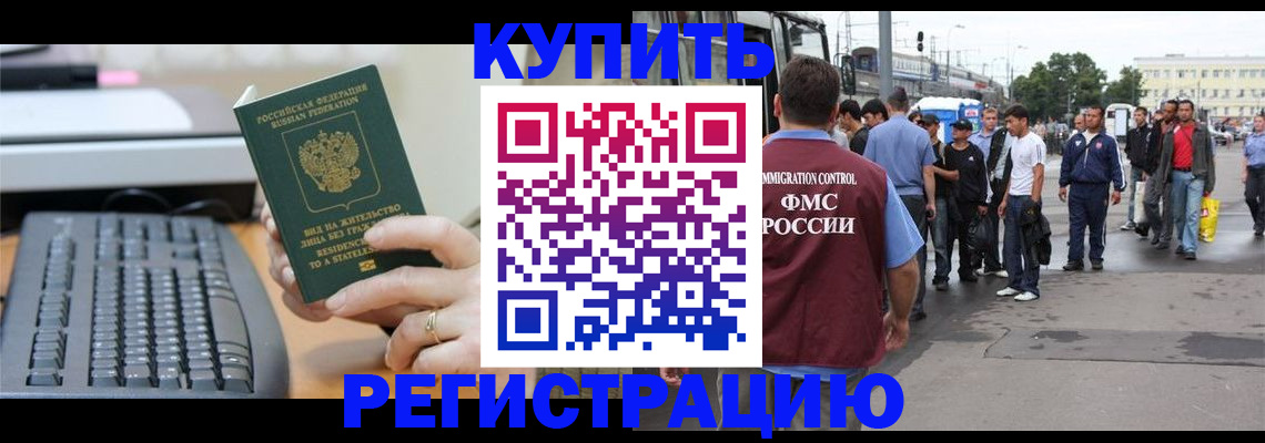 прописка для работы в Аше